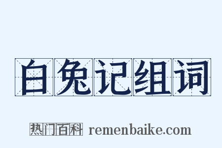 白兔记组词是什么意思的图片